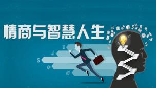 纯洁的友情与爱情--公开课视频网课情商心理健康心理学